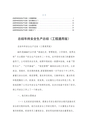 终安全生产总结工程六篇正规版.docx