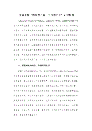 法院干警“作风怎么看、工作怎么干”研讨发言.docx