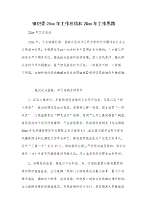 镇纪委20xx工作总结2篇.docx