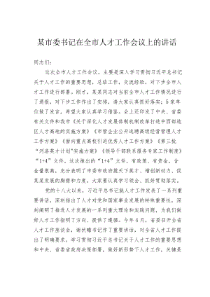 某市委书记在全市人才工作会议上的讲话.docx