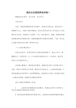 酒店总经理竞聘演讲稿2篇.docx