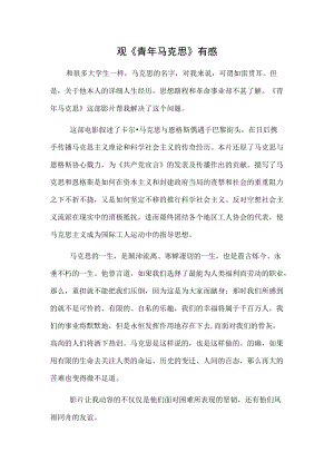 观《青马克思》有感.docx