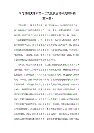 学习贯彻天津市第十二次党代会精神党课讲稿汇总（8篇）.docx