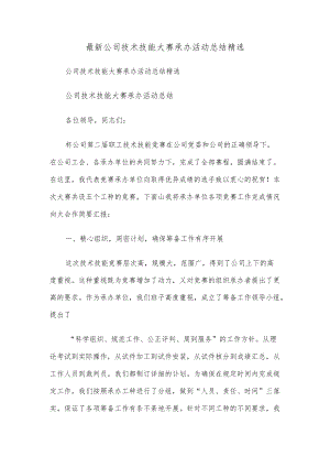 最新公司技术技能大赛承办活动总结精选.docx