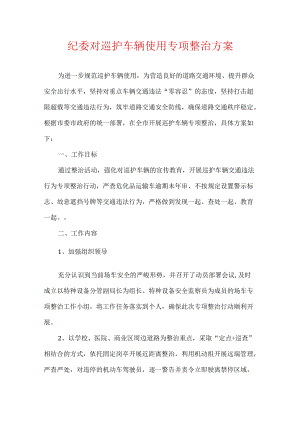 纪委对巡护车辆使用专项整治方案.docx