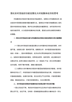 强化农村党组织功能 发展壮大村级集体经济的思考.docx