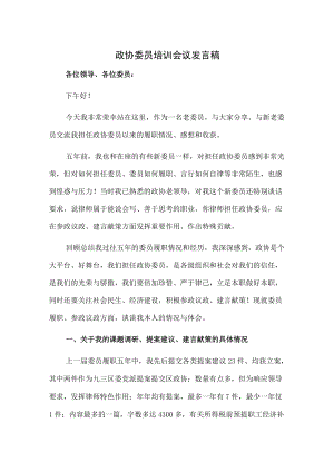 政协委员培训会议发言稿.docx