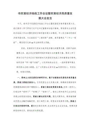 市民营经济统战工作会议暨民营经济高质量发展大会发言.docx