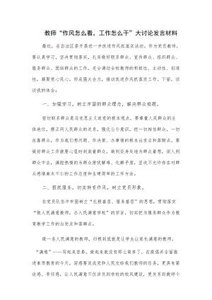 教师“作风怎么看工作怎么干”大讨论发言材料.docx