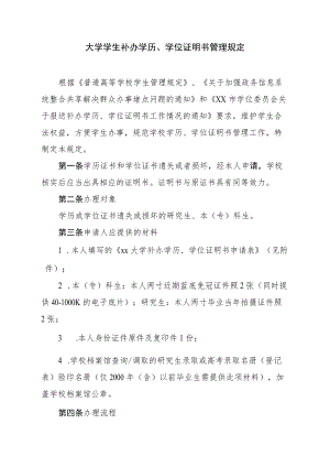 大学学生补办学历、学位证明书管理规定.docx