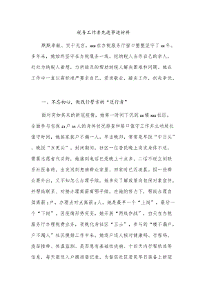 税务工作者先进事迹材料.docx