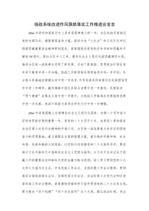 统战系统改进作风狠抓落实工作推进会发言.docx
