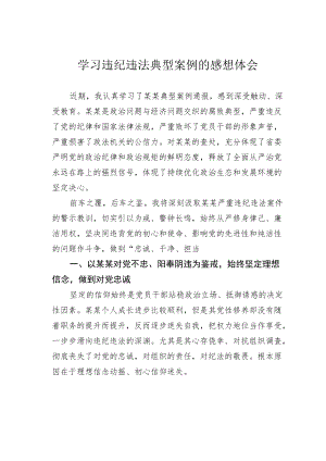 学习违纪违法典型案例的感想体会.docx