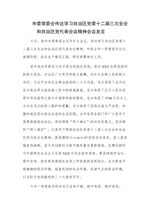 市委常委会传达学习自治区党委十二届三次全会和自治区党代表会议精神会议发言.docx