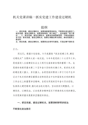 机关党课讲稿—抓实党建工作 建设过硬机关.docx