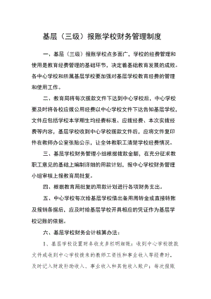 基层（三级）报账学校财务管理制度.docx