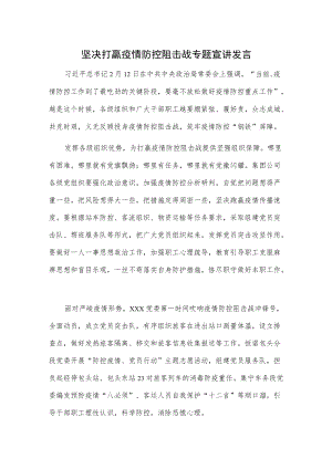 坚决打赢疫情防控阻击战专题宣讲发言.docx