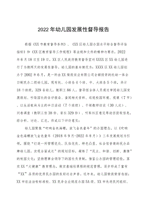 幼儿园发展性督导情况报告样本三篇.docx