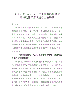 某某市委书记在全市优化营商环境建设场域载体工作推进会上的讲话.docx