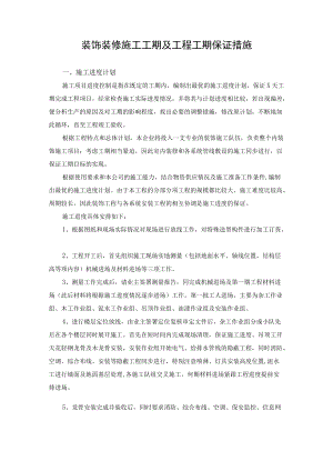 装饰装修施工工期及工程工期保证措施.docx
