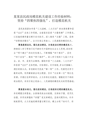 某某县民政局模范机关建设工作经验材料：坚持“四聚焦四强化”打造模范机关.docx