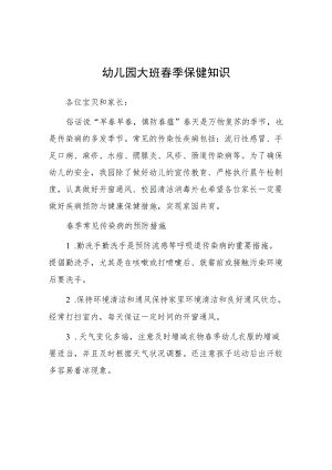 幼儿园大班春季保健知识.docx