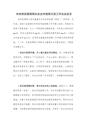 市自然资源局局长在全市招商引资工作会议发言.docx