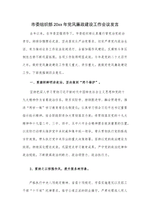 市委组织部20xx党风廉政建设工作会议发言.docx