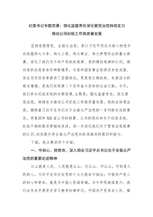 纪委党课：强化监督责任 深化管党治党 持续发力推动公司纪检工作高质量发展.docx