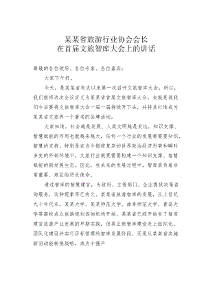 某某省旅游行业协会会长在首届文旅智库大会上的讲话.docx