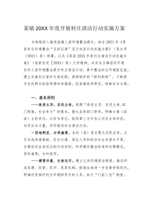 某镇2022开展村庄清洁行动实施方案.docx