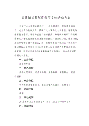 某某镇某某春节文体活动方案.docx