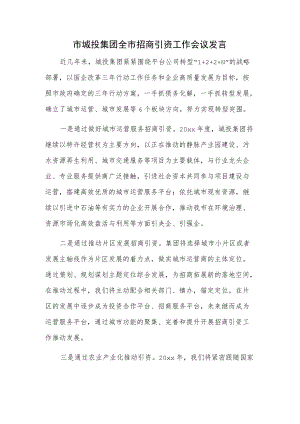 市城投集团全市招商引资工作会议发言.docx