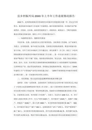 县乡村振兴局2022上半工作进展情况报告.docx