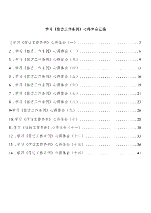学习《信访工作条例》心得体会汇编（14篇）.docx