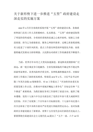 关于新形势下进一步推进“五型”政府建设走深走实的实施方案.docx