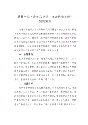 某某学院“青马克思主义者培养工程”的实施方案.docx