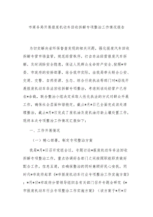 市商务局开展报废机动车回收拆解专项整治工作情况报告.docx