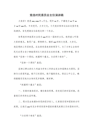 竞选村民委员会主任演讲稿.docx