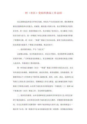 村（社区）党组织换届工作总结.docx