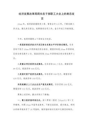经济发展改革局局长在干部职工大会上的表态发言.docx
