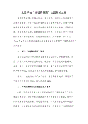 实验学校“清明祭英烈”主题活动总结.docx