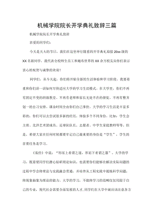 机械学院院长开学典礼致辞三篇.docx