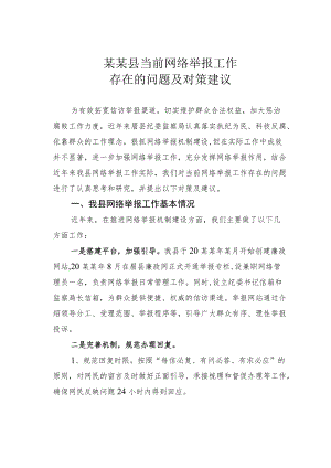 某某县当前网络举报工作存在的问题及对策建议.docx