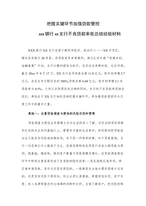 把握关键环节 加强贷款管控——xxx银行xx支行不良贷款率低总结经验材料.docx