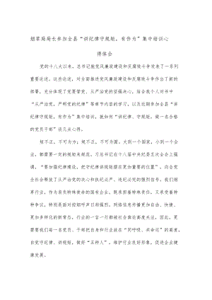 烟草局局长参加全县“讲纪律 守规矩有作为”集中培训心得体会.docx