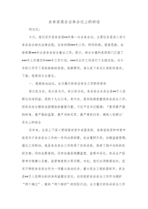 在食安委会全体会议上的讲话.docx