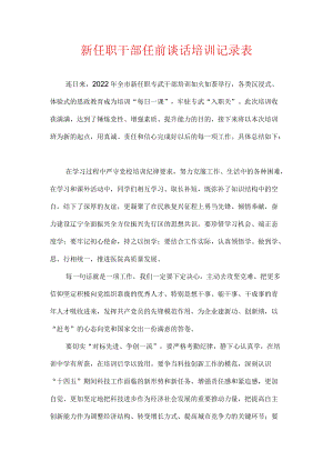 新任职干部任前谈话培训记录表.docx