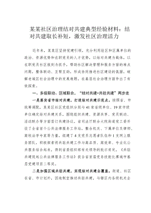 某某社区治理结对共建典型经验材料：结对共建取长补短激发社区治理活力.docx