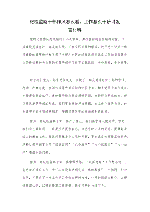 纪检监察干部作风怎么看、工作怎么干研讨发言材料.docx